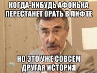 когда-нибудь афонька перестанет орать в лифте но это уже совсем другая история