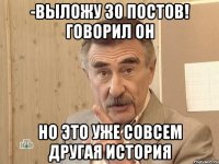 -выложу 30 постов! говорил он но это уже совсем другая история