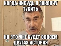 когда-нибудь я закончу тусить но это уже будет совсем другая история