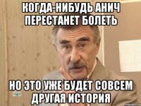 когда-нибудь анич перестанет болеть но это уже будет совсем другая история