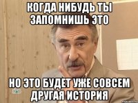 когда нибудь ты запомнишь это но это будет уже совсем другая история