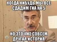 когда нибудь мы все сдадим гиа на 5 но это уже совсем другая история