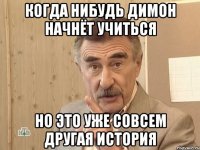 когда нибудь димон начнёт учиться но это уже совсем другая история