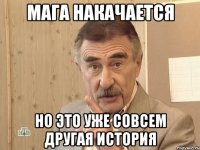 мага накачается но это уже совсем другая история