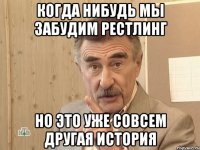 когда нибудь мы забудим рестлинг но это уже совсем другая история