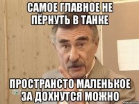 самое главное не пёрнуть в танке пространсто маленькое за дохнутся можно