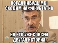 когда нибудь мы сходим на факуьтатив но это уже совсем другая история