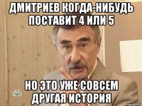 дмитриев когда-нибудь поставит 4 или 5 но это уже совсем другая история