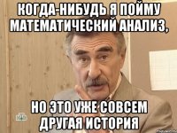 когда-нибудь я пойму математический анализ, но это уже совсем другая история