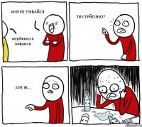 АНЯ НЕ ГНІВАЙСЯ журбинка я гніваюся ТИ СЕРЙОЗНО? АЛЕ Ж...