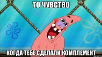 то чувство когда тебе сделали комплемент