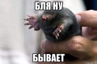 бля ну бывает