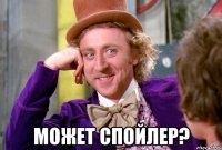  может спойлер?