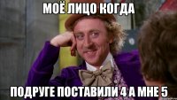 моё лицо когда подруге поставили 4 а мне 5