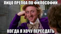 лицо препоа по философии когда я хочу пересдать