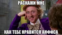 раскажи мне как тебе нравится анфиса