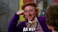  да ну?