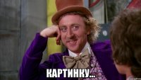  картинку...