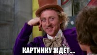  картинку ждёт....