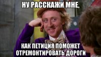 ну расскажи мне, как петиция поможет отремонтировать дороги