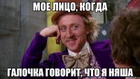 мое лицо, когда галочка говорит, что я няша