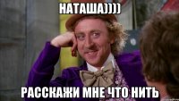 наташа)))) расскажи мне что нить