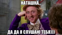 наташка... да да я слушаю тебя)))