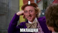 я милашка