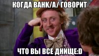 когда bahk/a/ говорит что вы все днище:d