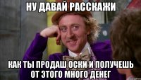 ну давай расскажи как ты продаш оски и получешь от этого много денег