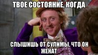 твое состояние, когда слышишь от сулимы, что он женат