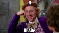 я прав?