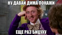 ну давай дима покажи еще раз бицуху