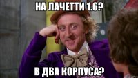 на лачетти 1.6? в два корпуса?