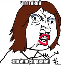 что такой злой!!!исправим!!