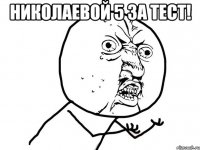 николаевой 5 за тест! 