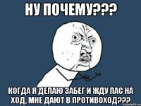 ну почему??? когда я делаю забег и жду пас на ход, мне дают в противоход???