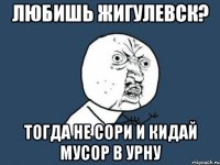 любишь жигулевск? тогда не сори и кидай мусор в урну