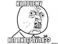 ну почему нет ливерпуля??