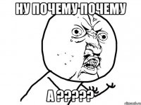 ну почему почему а ???