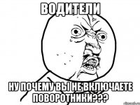 водители ну почему вы не включаете поворотники???