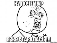 ну почему ? я же старалась !!!