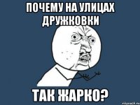 почему на улицах дружковки так жарко?