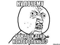 ну почему каждый день конторольные?