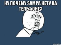 ну почему sampa нету на телефоне? 