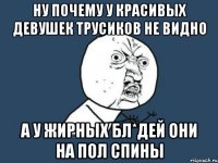 ну почему у красивых девушек трусиков не видно а у жирных бл*дей они на пол спины