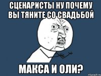 сценаристы ну почему вы тяните со свадьбой макса и оли?