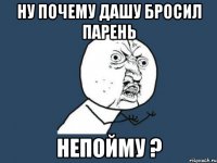 ну почему дашу бросил парень непойму ?