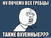 ну почему все гребцы такие охуенные???