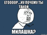 егоооор....ну почему ты такой милашка?